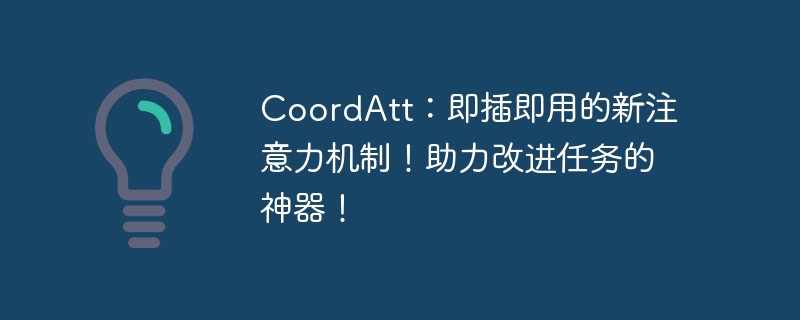 coordatt：即插即用的新注意力机制！助力改进任务的神器！ - php中文网