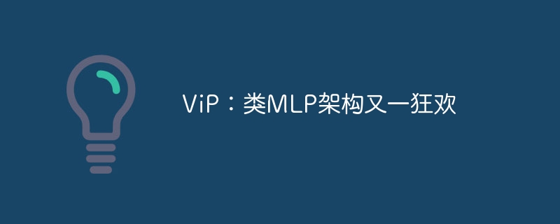 vip:类mlp架构又一狂欢 - php中文网