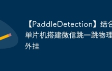 【PaddleDetection】结合51单片机搭建微信跳一跳物理外挂