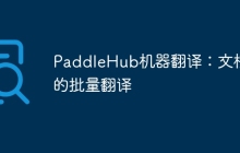 PaddleHub机器翻译：文档的批量翻译