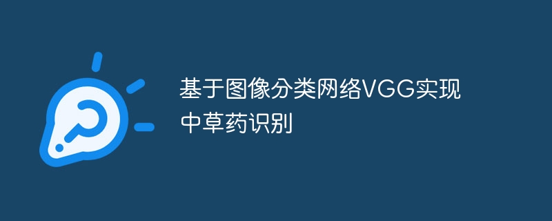 基于图像分类网络vgg实现中草药识别 - php中文网