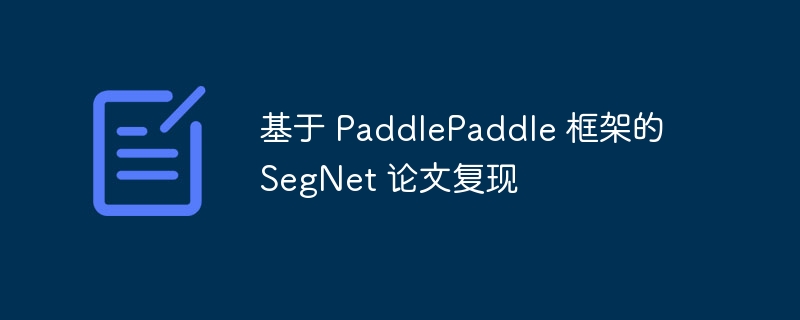 基于 paddlepaddle 框架的 segnet 论文复现 - php中文网