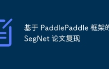 基于 PaddlePaddle 框架的 SegNet 论文复现