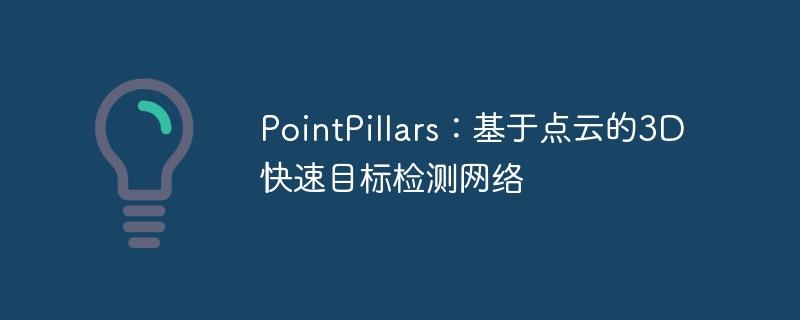 PointPillars：基于点云的3D快速目标检测网络