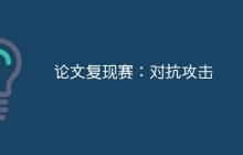 论文复现赛：对抗攻击