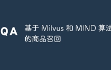 基于 Milvus 和 MIND 算法的商品召回