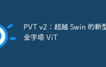 PVT v2：超越 Swin 的新型金字塔 ViT