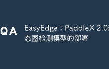 EasyEdge：PaddleX 2.0动态图检测模型的部署