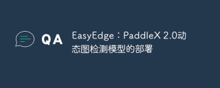 EasyEdge：PaddleX 2.0动态图检测模型的部署