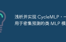 浅析并实现 CycleMLP，一种用于密集预测的类 MLP 模型