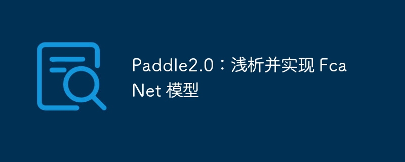paddle2.0:浅析并实现 fcanet 模型 - php中文网