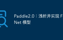 Paddle2.0：浅析并实现 FcaNet 模型