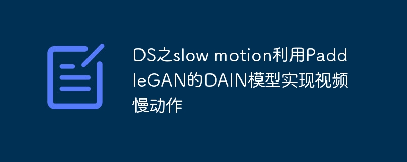 DS之slow motion利用PaddleGAN的DAIN模型实现视频慢动作