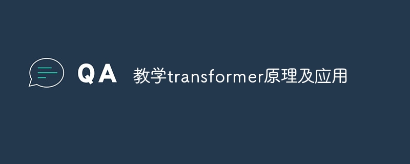 教学transformer原理及应用 - php中文网