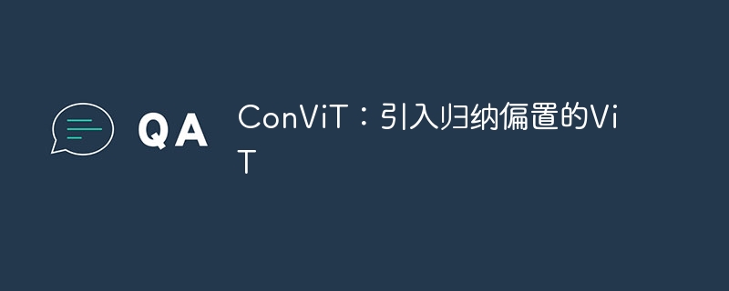 convit：引入归纳偏置的vit - php中文网
