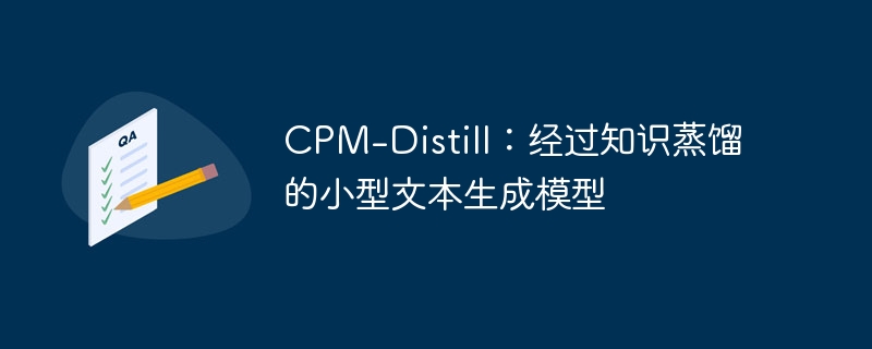 CPM-Distill:经过知识蒸馏的小型文本生成模型