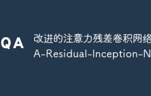 改进的注意力残差卷积网络SA-Residual-Inception-Net