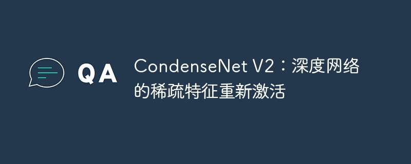 condensenet v2:深度网络的稀疏特征重新激活 - php中文网