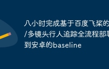 八小时完成基于百度飞桨的单/多镜头行人追踪全流程部署到安卓的baseline