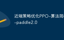 近端策略优化PPO-算法简析-paddle2.0