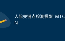 人脸关键点检测模型-MTCNN