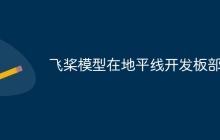 飞桨模型在地平线开发板部署