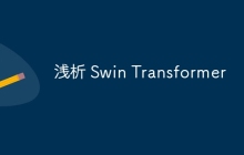 浅析 Swin Transformer