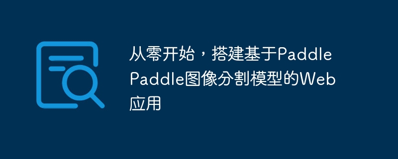 从零开始,搭建基于paddlepaddle图像分割模型的web应用 - php中文网