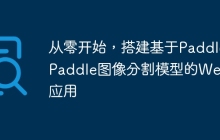 从零开始，搭建基于PaddlePaddle图像分割模型的Web应用