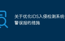 关于优化IDS入侵检测系统告警误报的措施