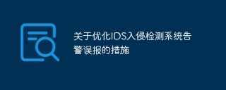 关于优化IDS入侵检测系统告警误报的措施