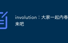 involution：大家一起内卷起来吧