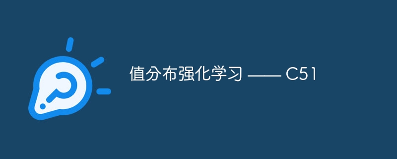 值分布强化学习 —— c51 - php中文网