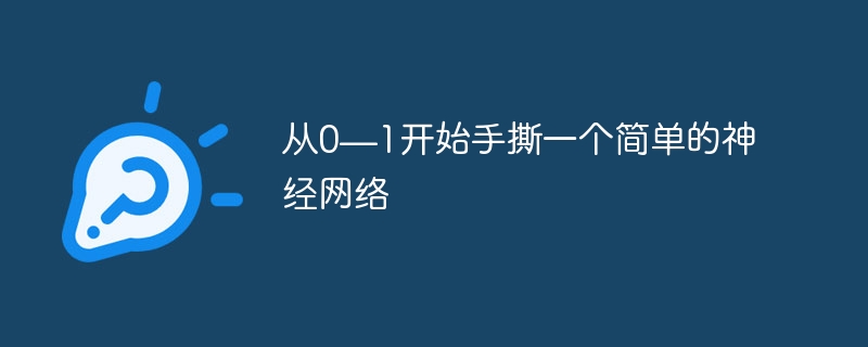 从0—1开始手撕一个简单的神经网络 - php中文网