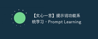 【文心一言】提示词功能系统学习，Prompt Learning