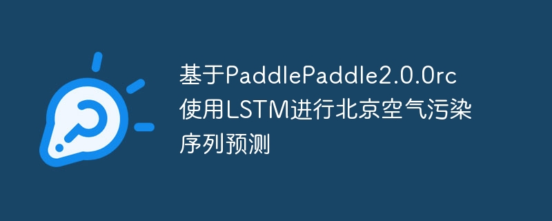 基于paddlepaddle2.0.0rc使用lstm进行北京空气污染序列预测 - php中文网