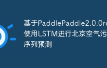 基于PaddlePaddle2.0.0rc使用LSTM进行北京空气污染序列预测
