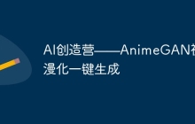 AI创造营——AnimeGAN视频动漫化一键生成