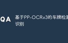 基于PP-OCRv3的车牌检测和识别