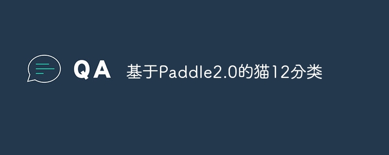 基于paddle2.0的猫12分类 - php中文网