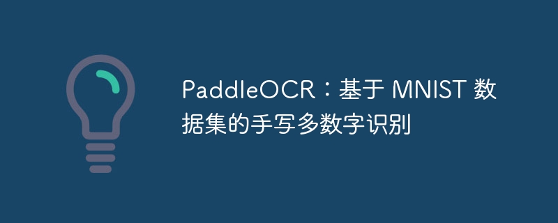 paddleocr:基于 mnist 数据集的手写多数字识别 - php中文网
