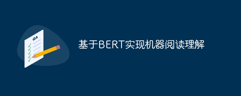 基于bert实现机器阅读理解 - php中文网