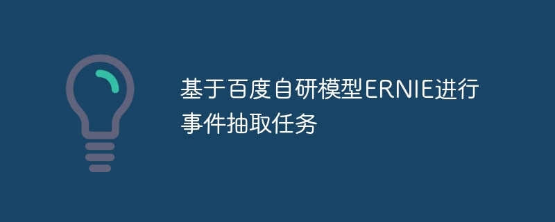 基于百度自研模型ernie进行事件抽取任务 - php中文网