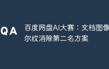 百度网盘AI大赛：文档图像摩尔纹消除第二名方案