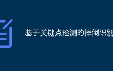 基于关键点检测的摔倒识别