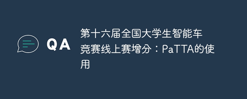 第十六届全国大学生智能车竞赛线上赛增分:patta的使用 - php中文网