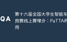 第十六届全国大学生智能车竞赛线上赛增分：PaTTA的使用