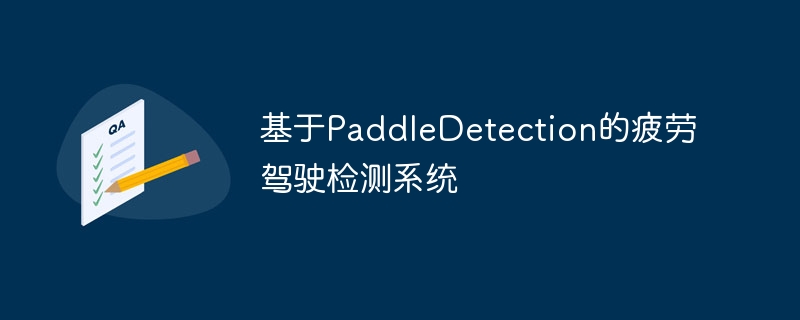 基于paddledetection的疲劳驾驶检测系统 - php中文网