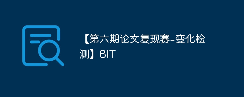 【第六期论文复现赛-变化检测】bit - php中文网