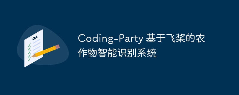 coding-party 基于飞桨的农作物智能识别系统 - php中文网